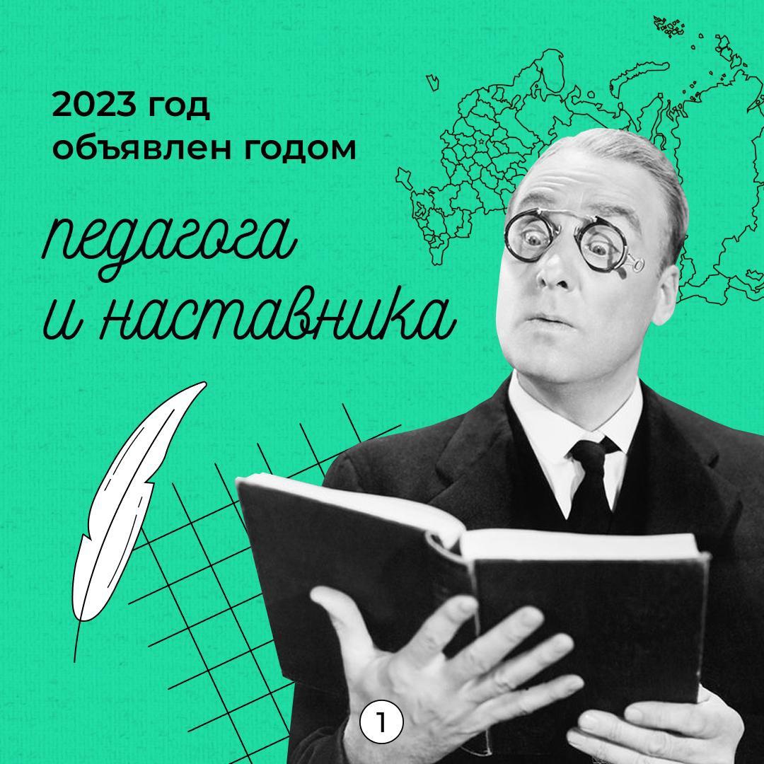 2023-й — Год педагога и наставника.