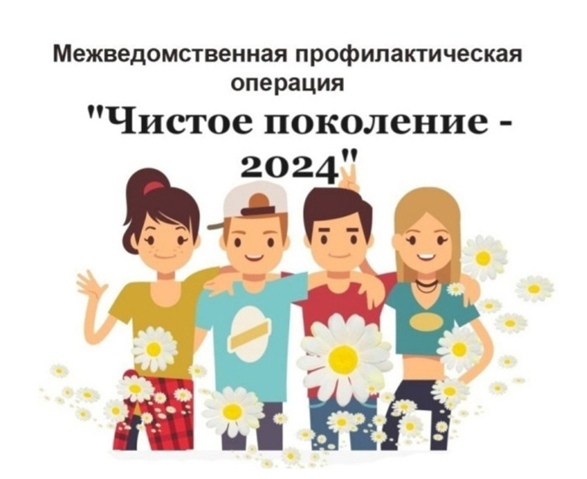 Профилактическая операция «Чистое поколение - 2024».