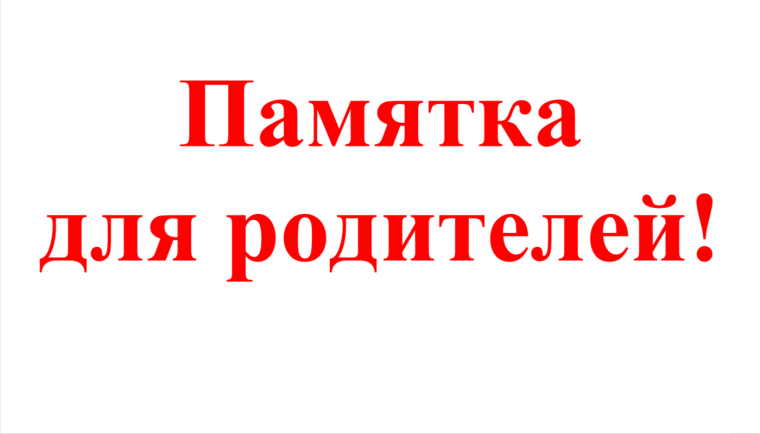 Памятка для родителей.