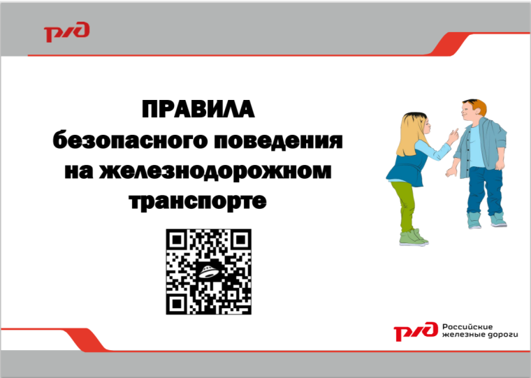 Правила безопасного поведения на железнодорожном транспорте.